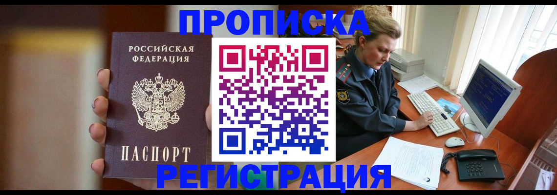 прописка ребенка в Рошале