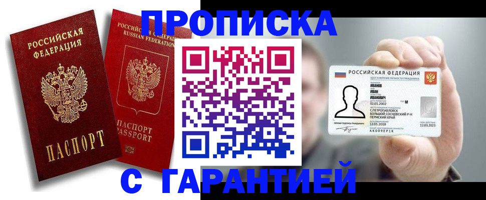 прописка штамп в Рошале